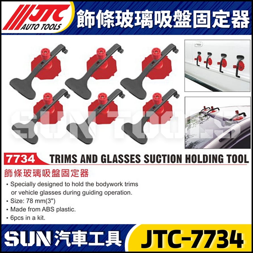 JTC-7734 飾條玻璃吸盤固定器