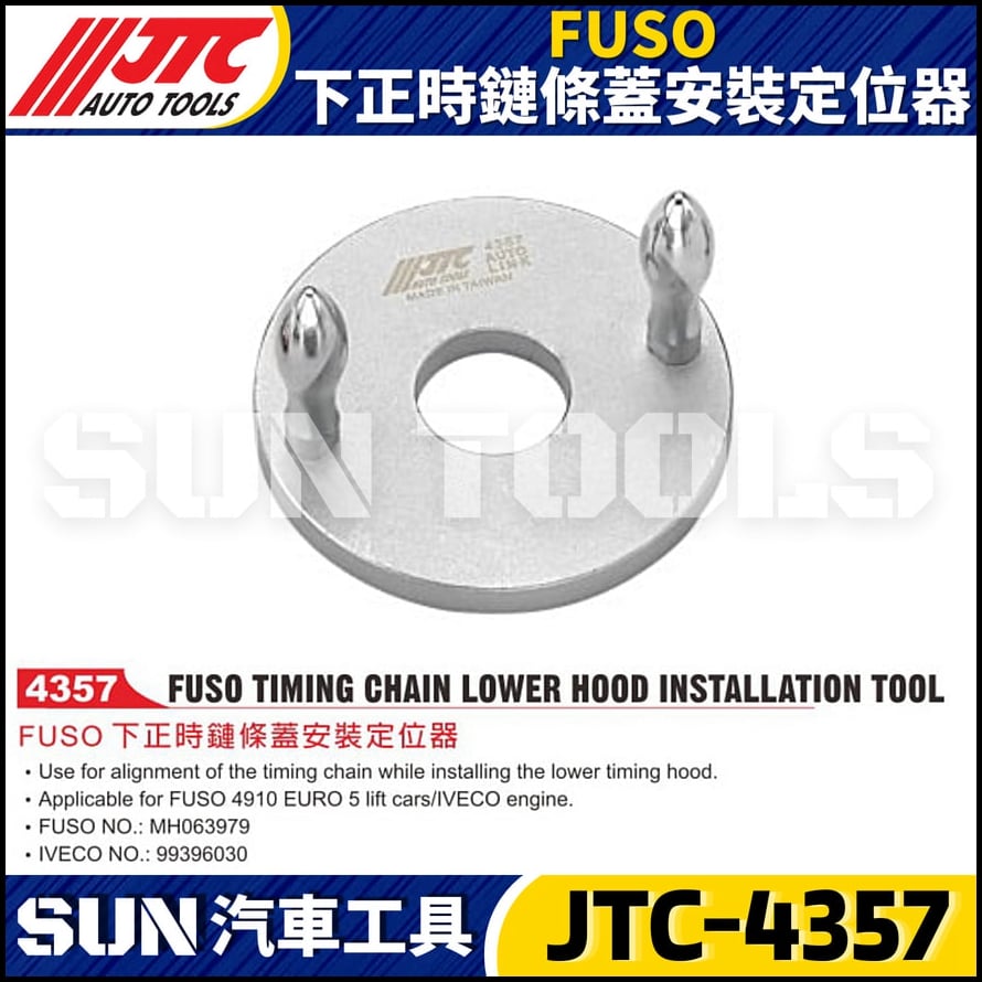 JTC-4357 FUSO 下正時鏈條蓋安裝定位器
