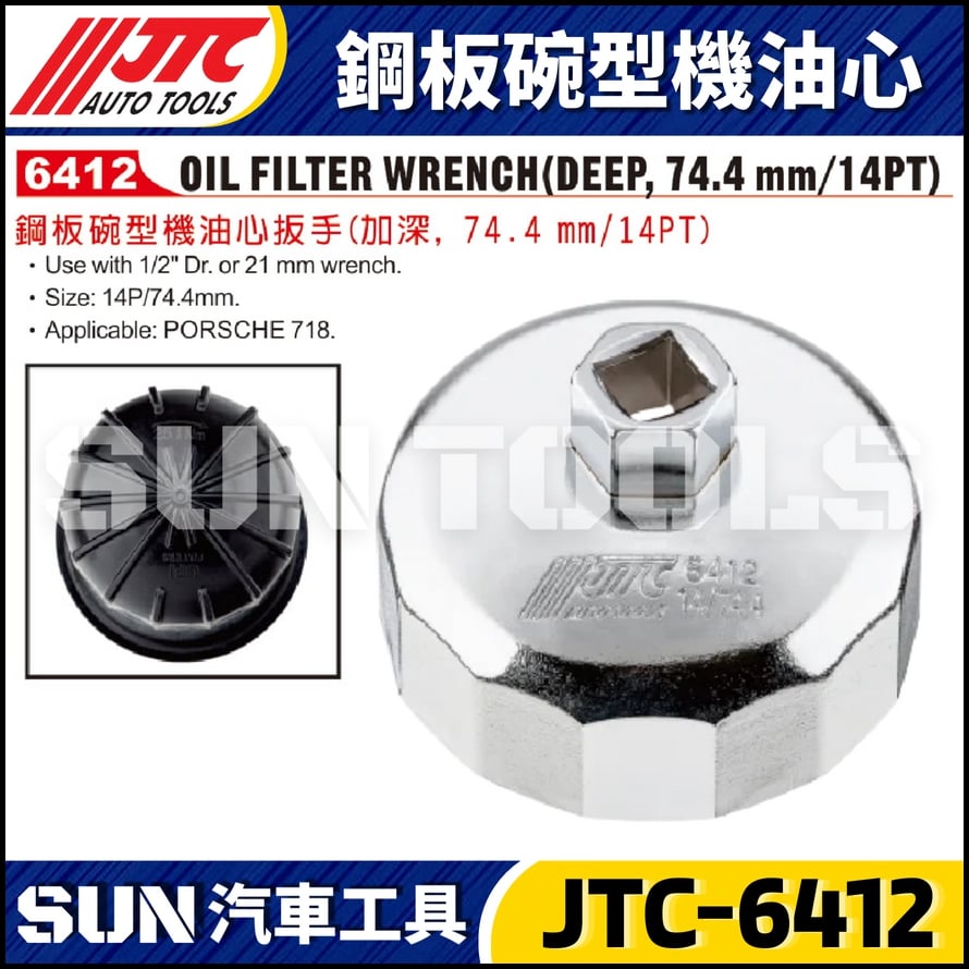 JTC-6412 鋼板碗型機油心扳手(14P/74.4mm)