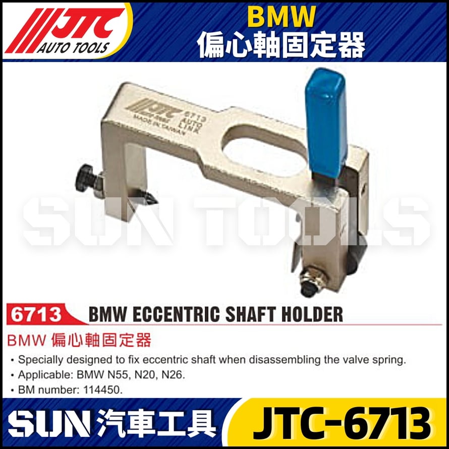 JTC-6713  BMW 偏心軸固定器