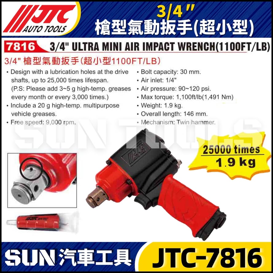JTC-7816  3/4" (1100FT/LB) 槍型氣動扳手 (超小型)