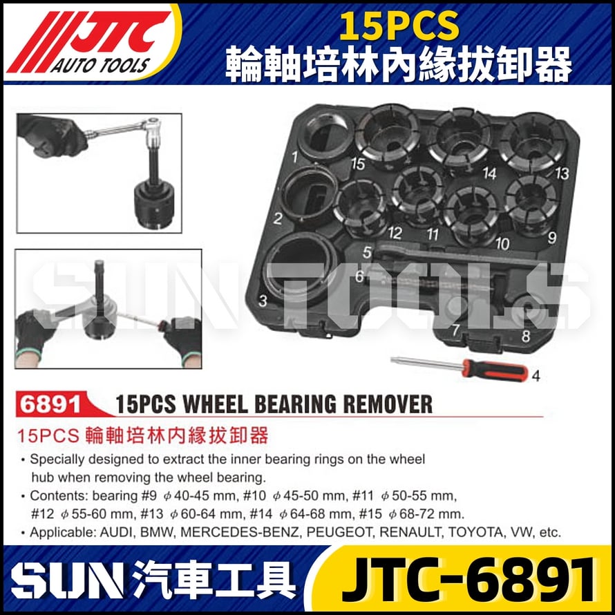 JTC-6891 15PCS 輪軸培林內緣拔卸器