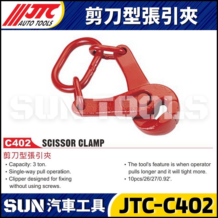 JTC-C402 剪刀型張引夾