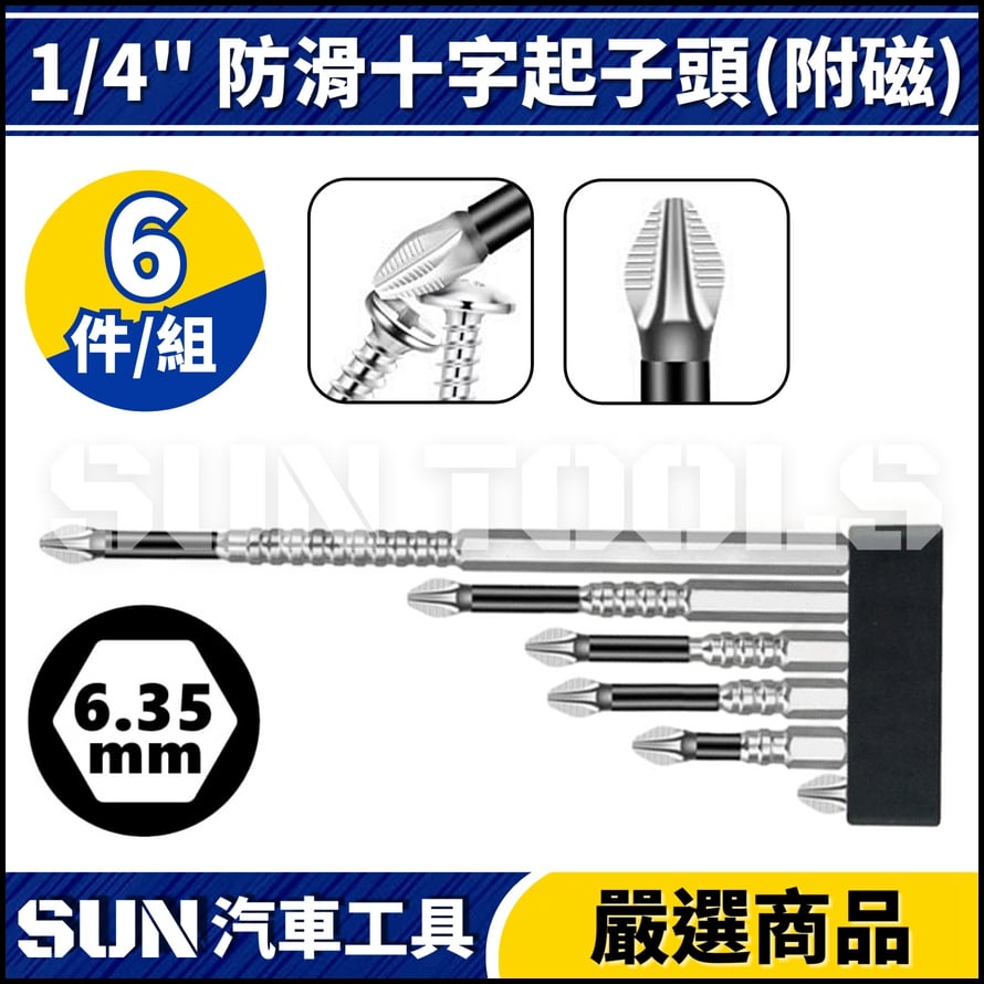 N 6件 1/4" 防滑十字起子頭(附磁)