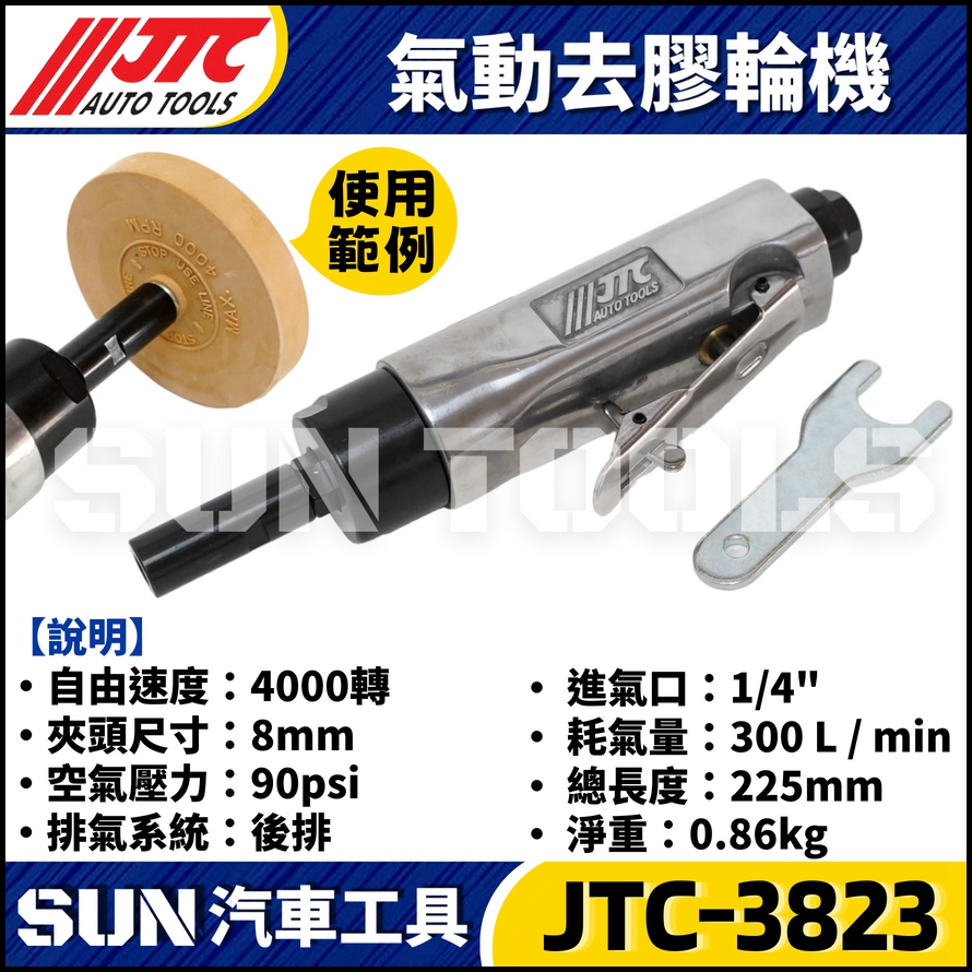 JTC-3823 氣動去膠輪機