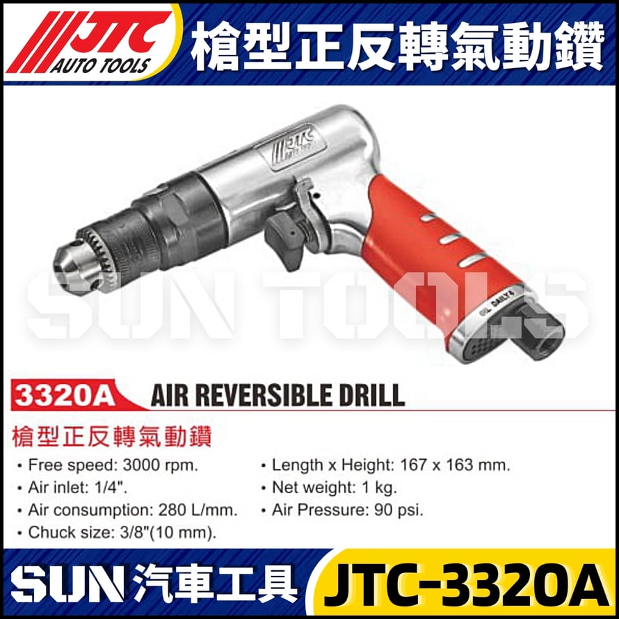JTC-3320A  槍型正逆轉氣動鑽