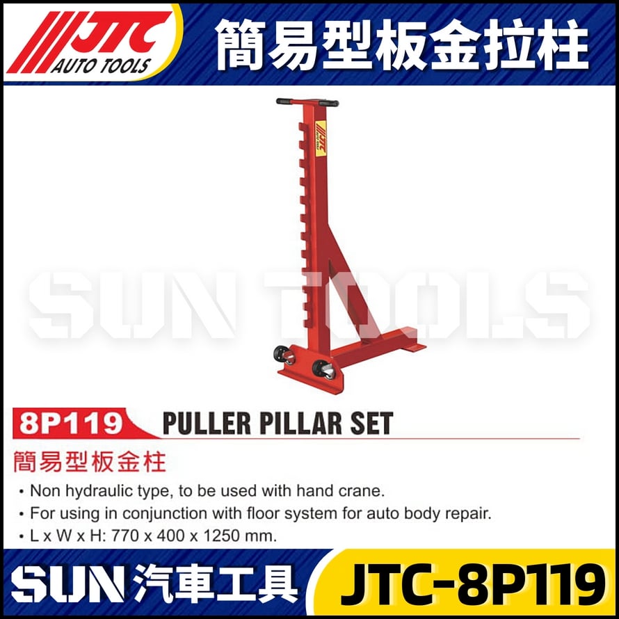 JTC-8P119 簡易型板金拉柱