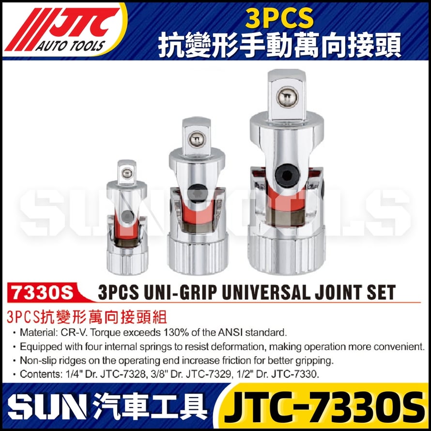 JTC-7330S 抗變形手動萬向接頭 JTC-7330S 抗變形手動萬向接頭