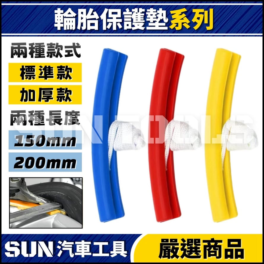 N 輪胎拆卸保護墊