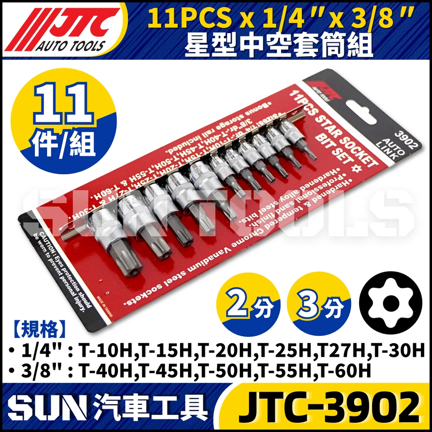 JTC-3902 11PCS x 1/4" x 3/8" 星型中空套筒組