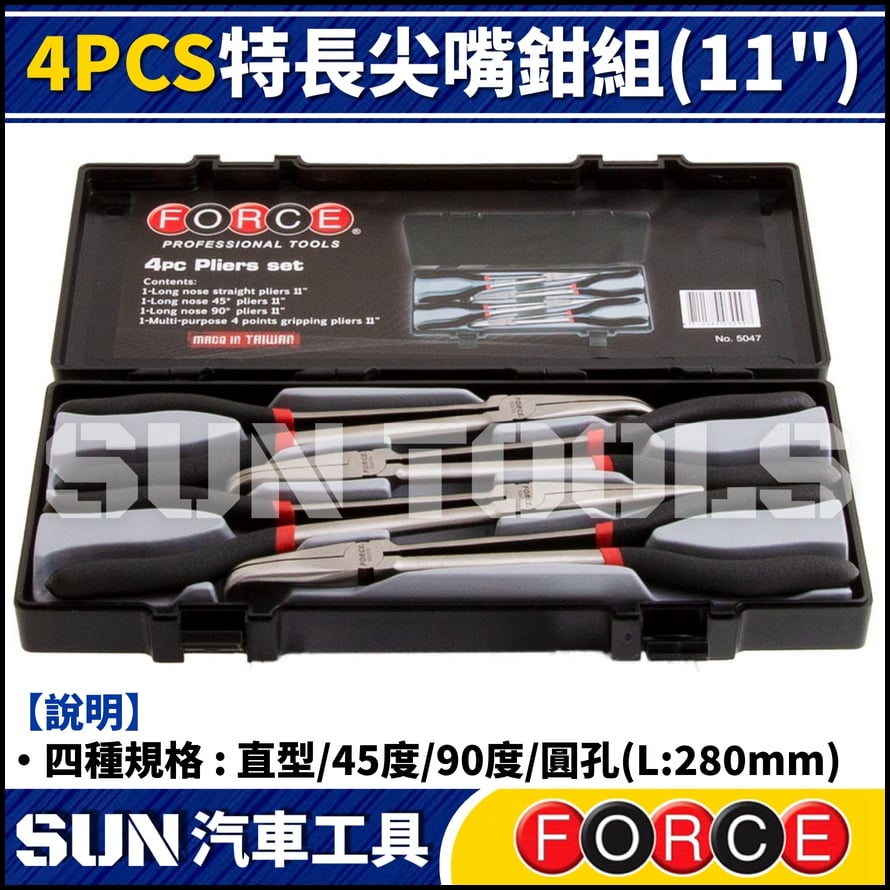 FORCE 特長尖嘴鉗組 11"
