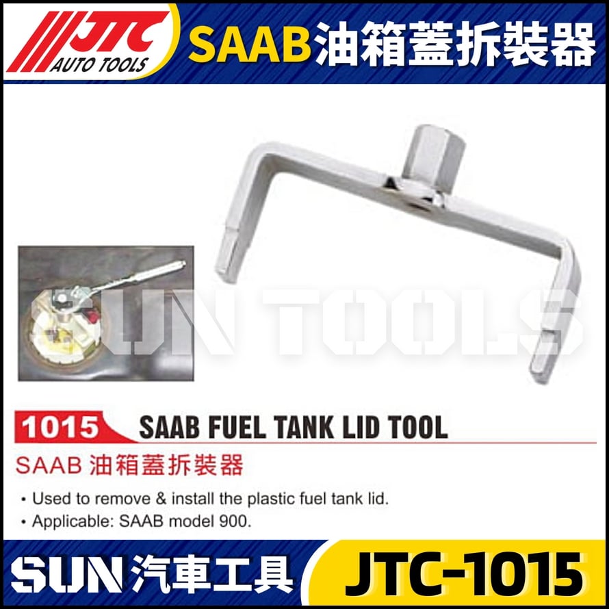 JTC-1015  SAAB 油箱蓋拆裝器