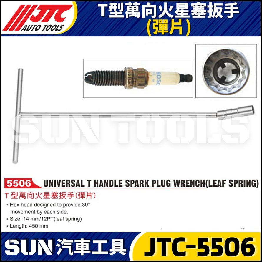 JTC-5506  T型萬向火星塞扳手(彈片)