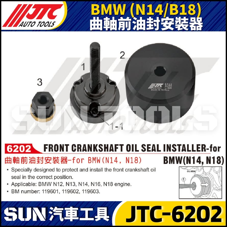 JTC-6202 BMW (N14 / N18) 曲軸前油封安裝器