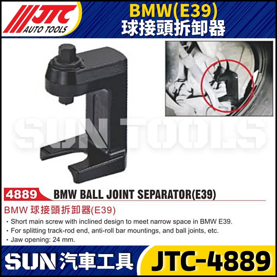 JTC-4889  BMW(E39) 球接頭拆卸器