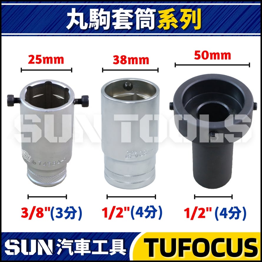 TUF 丸駒套筒 (25徑/38徑/50徑)