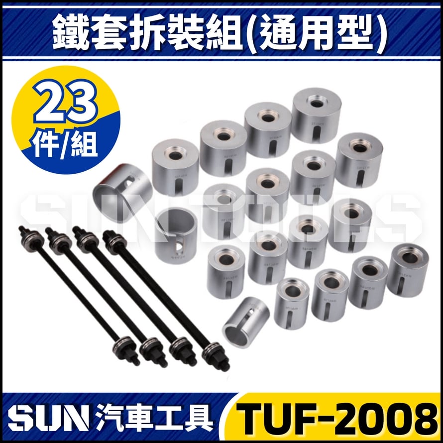 TUF-2008 通用型鐵套拆裝組