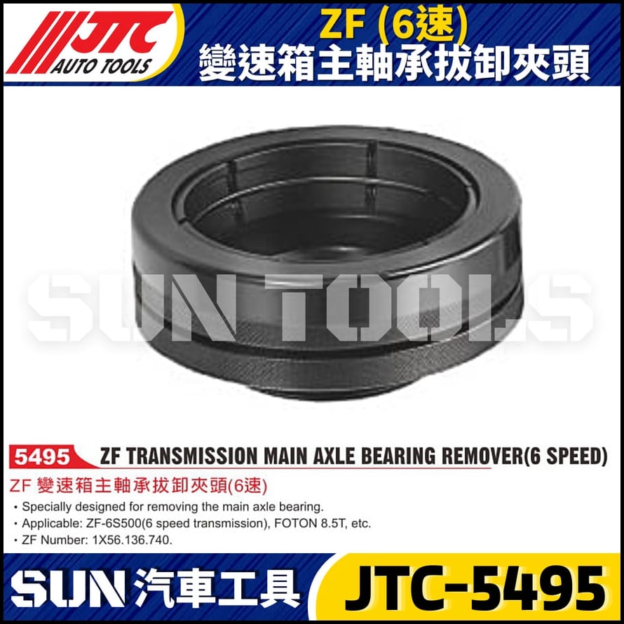 JTC-5495 ZF (6速) 變速箱主軸承拔卸夾頭