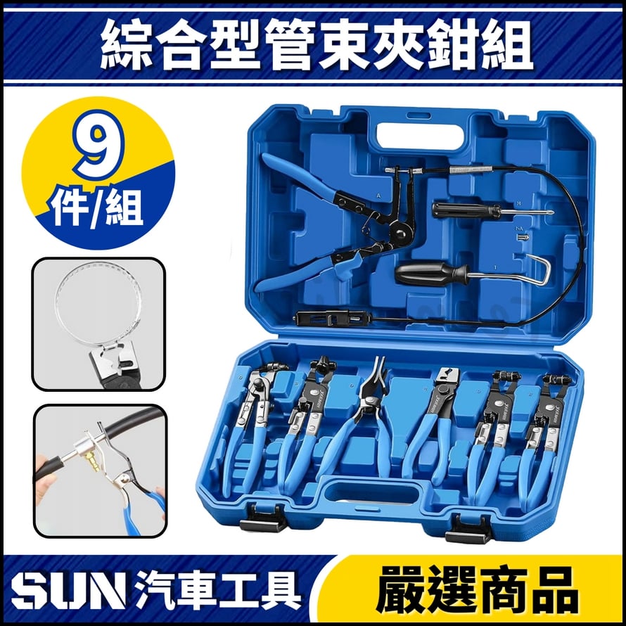 N 9件 綜合型管束夾鉗組