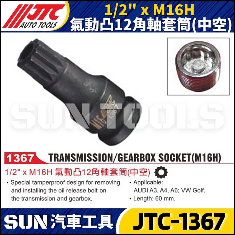 JTC-1367 1/2" x M16H 氣動凸12角軸套筒(中空)