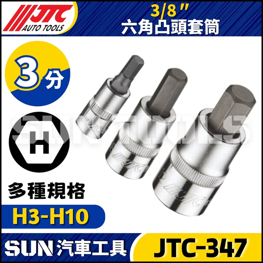 JTC-347 3/8"  6角凸頭套筒