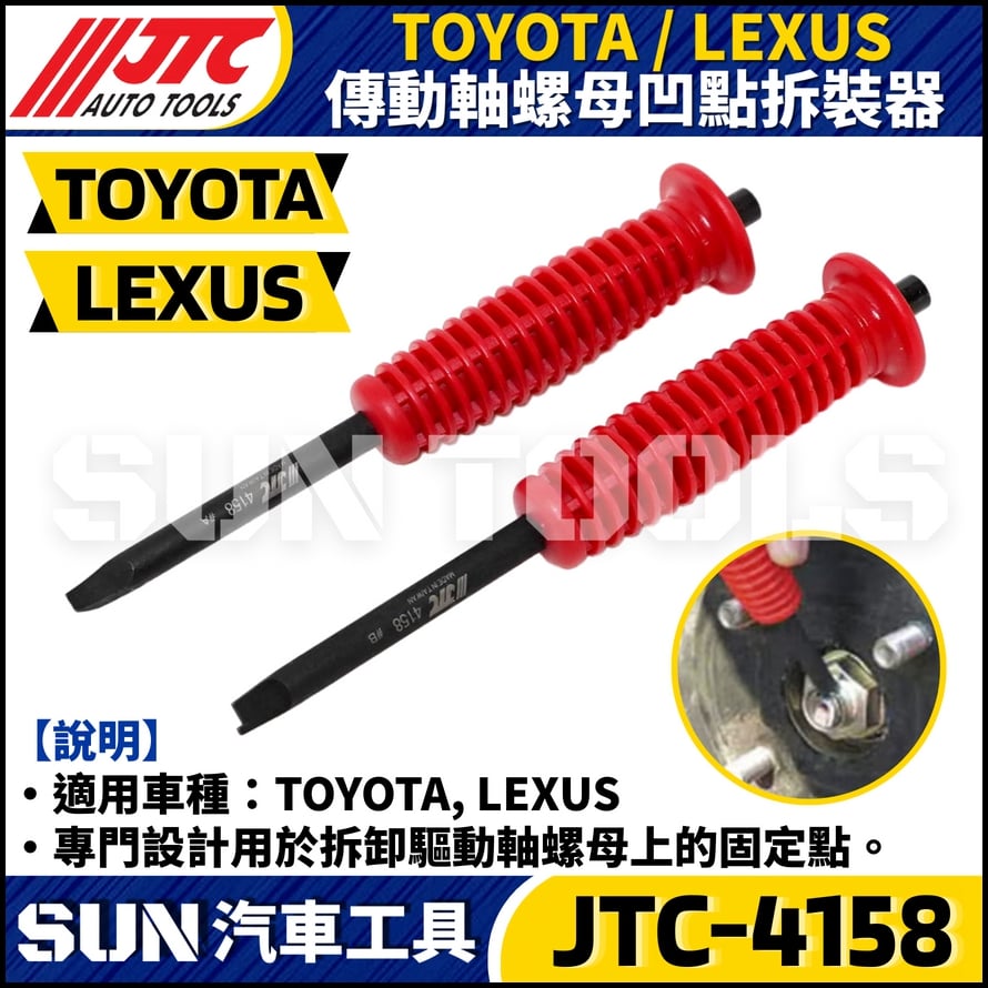 JTC-4158 TOYOTA傳動軸螺母凹點拆裝器