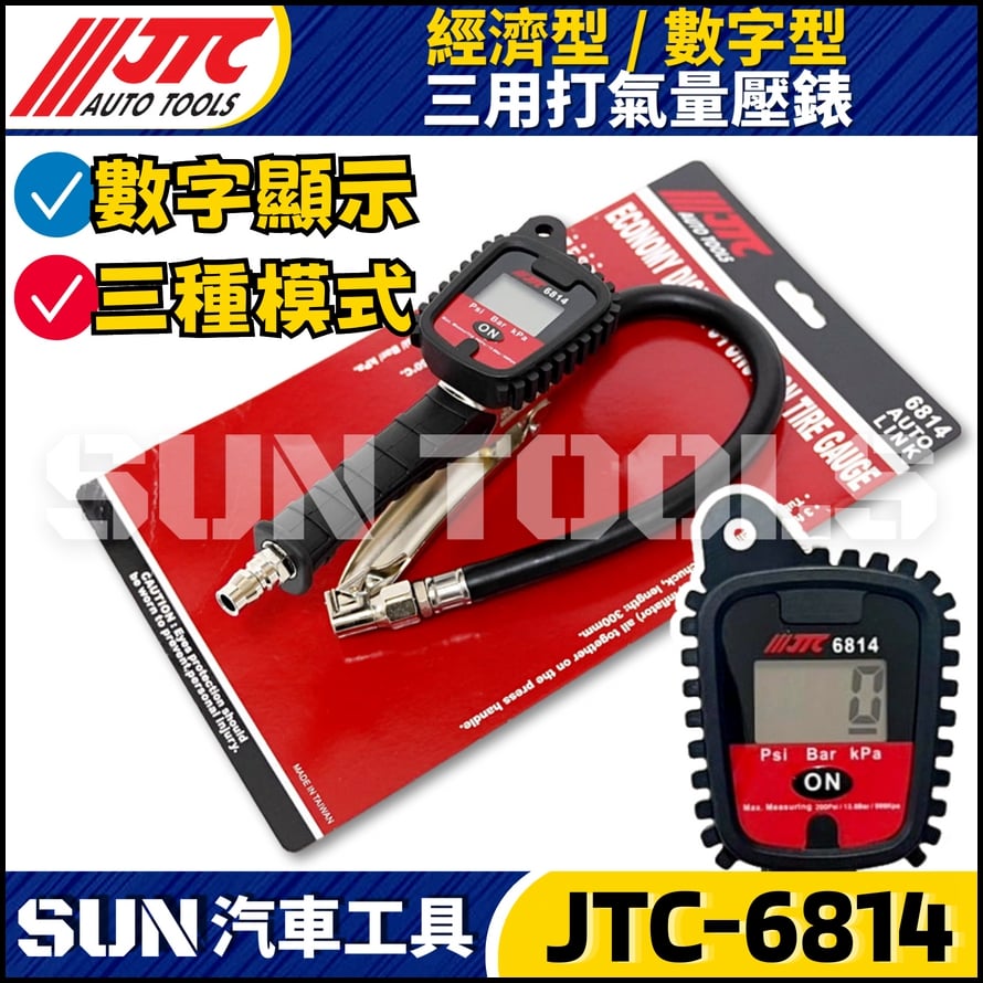 JTC-6814 經濟型數字三用打氣量壓錶