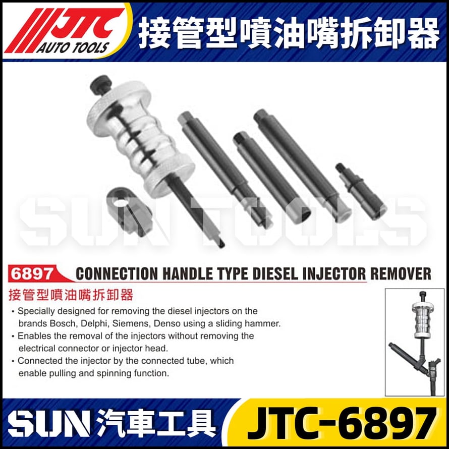 JTC-6897 接管型噴油嘴拆卸器