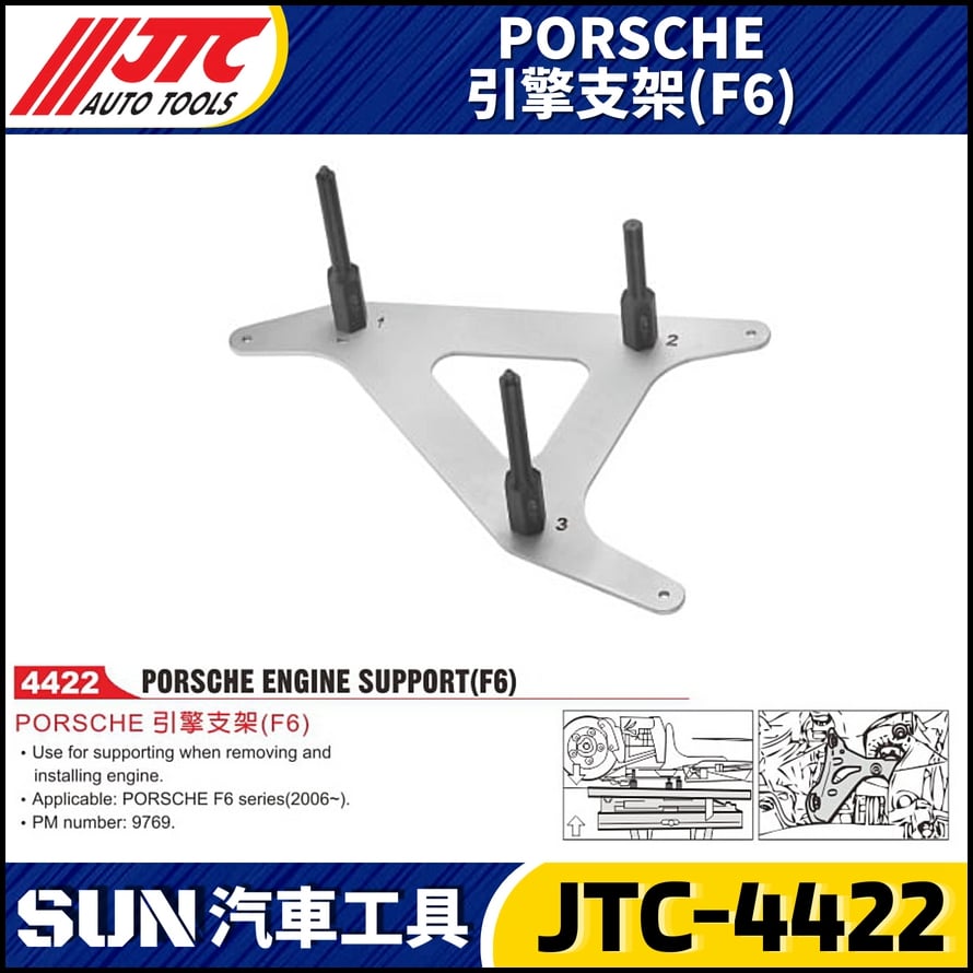 JTC-4422  PORSCHE 引擎支架(F6)