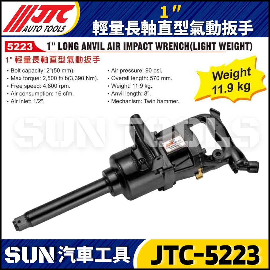 JTC-5223 1" 輕量長軸直型氣動扳手