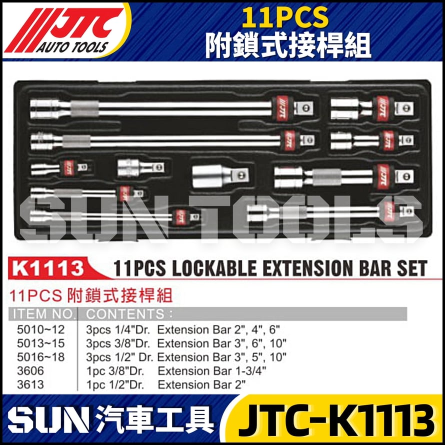 JTC-K1113 11PCS 附鎖式接桿組