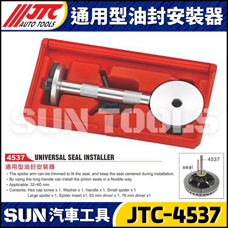 JTC-4537 通用型油封安裝器