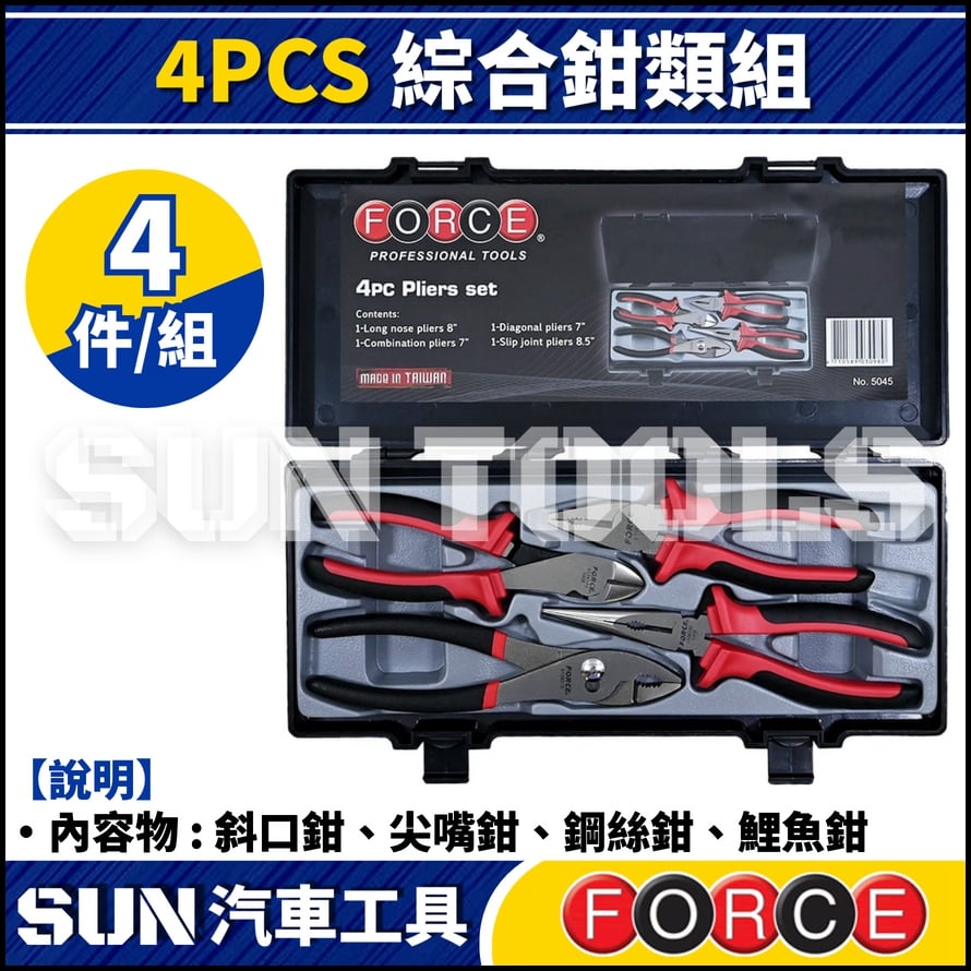 FORCE 4PCS 綜合鉗類組 | 斜口鉗、尖嘴鉗、鋼絲鉗、鯉魚鉗