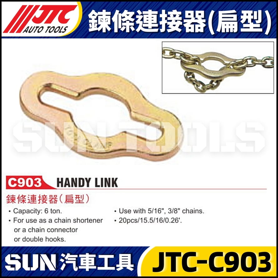 JTC-C903 鍊條連接器(扁型)