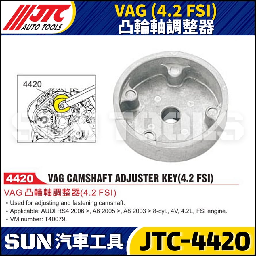 JTC-4420 VAG (4.2 FSI) 凸輪軸調整器