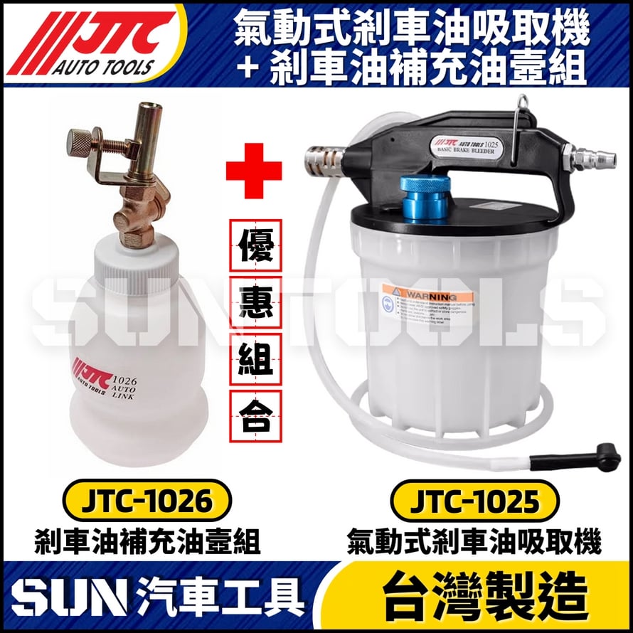 JTC-1025+1026 氣動式剎車油吸取機+剎車油補充油壼組 JTC-1025+1026 氣動式剎車油吸取機+剎車油補充油壼組