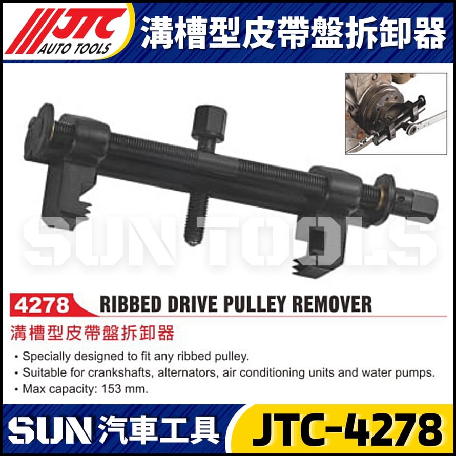 JTC-4278 溝槽型皮帶盤拆卸器