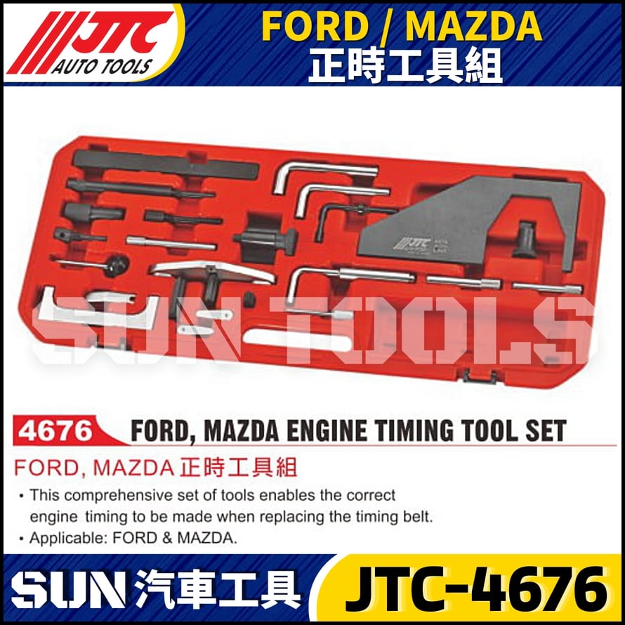 JTC-4676 FORD / MAZDA  正時工具組