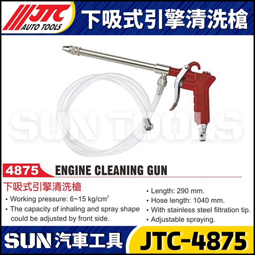 JTC-4875 下吸式引擎清洗槍