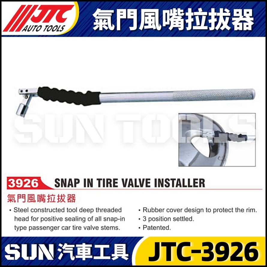 JTC-3926 氣門風嘴拉拔器