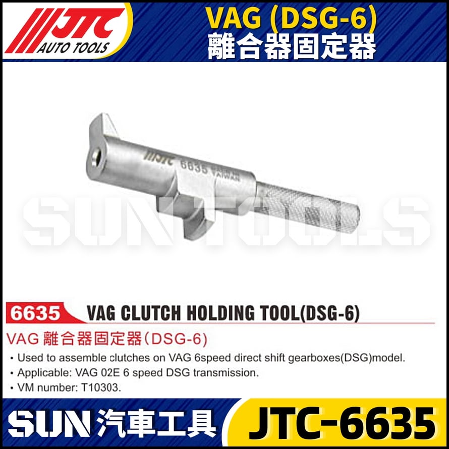 JTC-6635 VAG (DSG-6) 離合器固定器