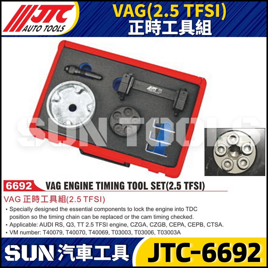 JTC-6692  VAG (2.5 TFSI) 正時工具組