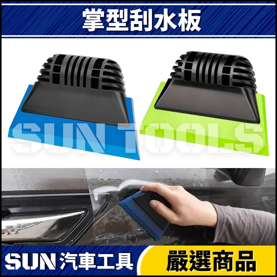 N 掌型刮水板