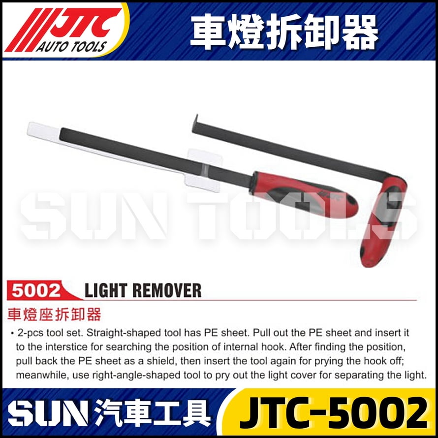 JTC-5002 車燈拆卸器