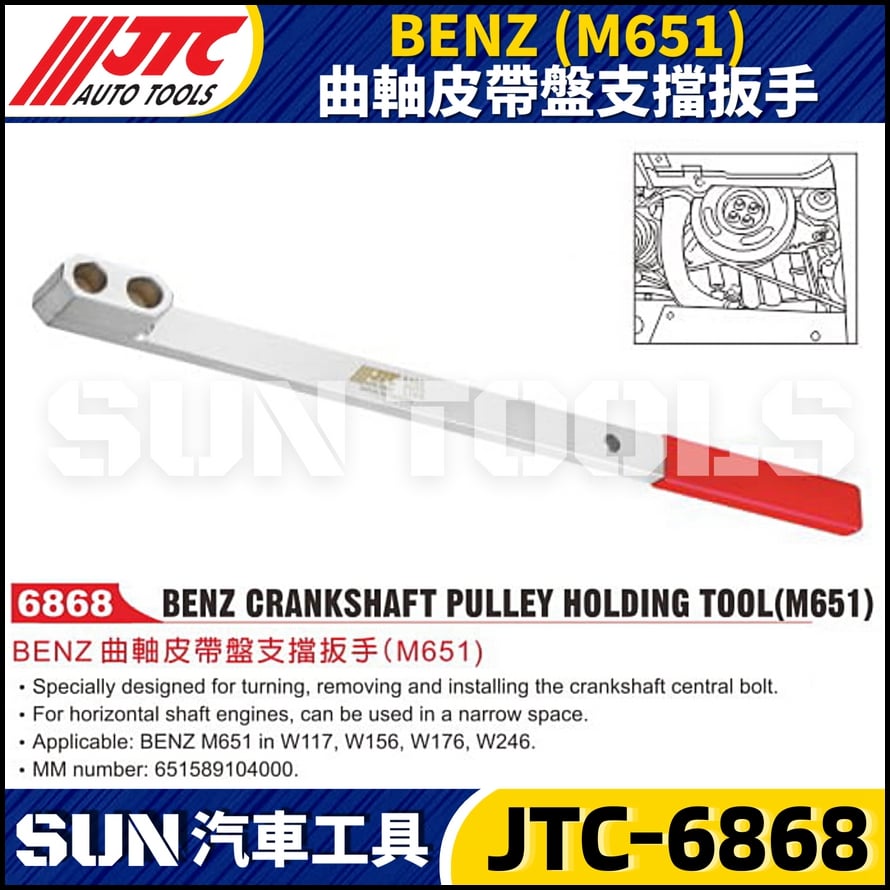 JTC-6868  BENZ(M651) 曲軸皮帶盤支擋扳手