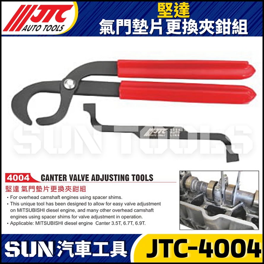 JTC-4004 堅達 氣門墊片更換夾鉗組