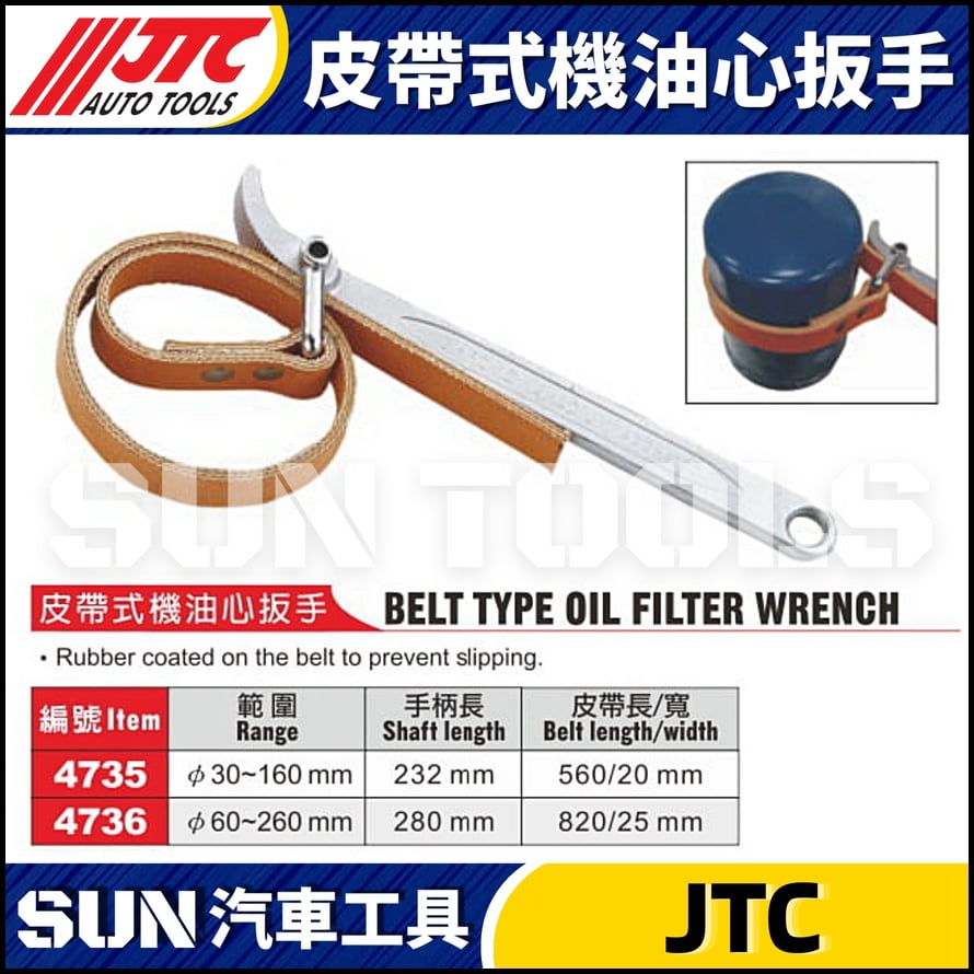 JTC-4735 4736 皮帶式機油心板手