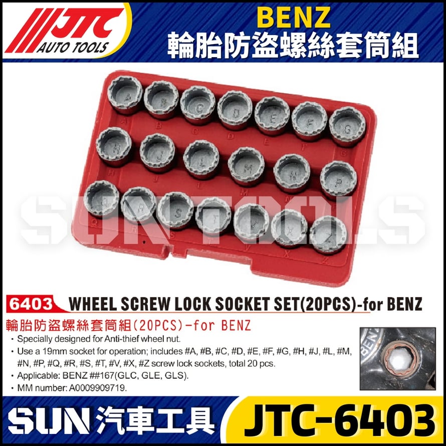 JTC-6403 BENZ 輪胎防盜螺絲套筒組 JTC-6403 BENZ 輪胎防盜螺絲套筒組