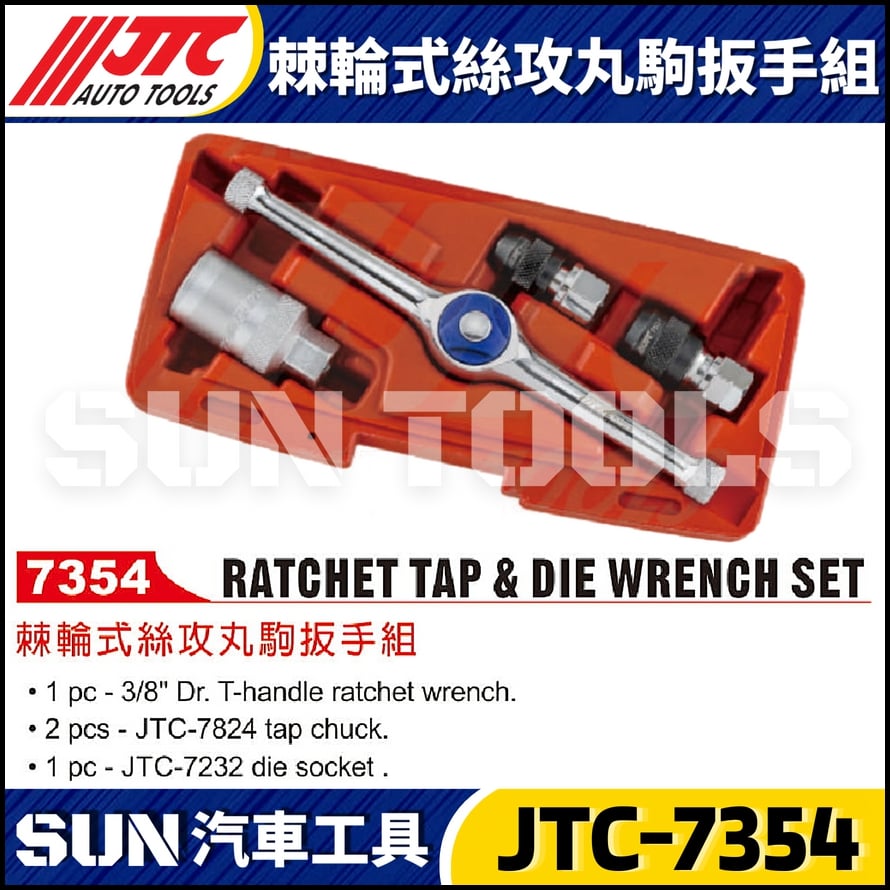 JTC-7354 棘輪式絲攻丸駒扳手組