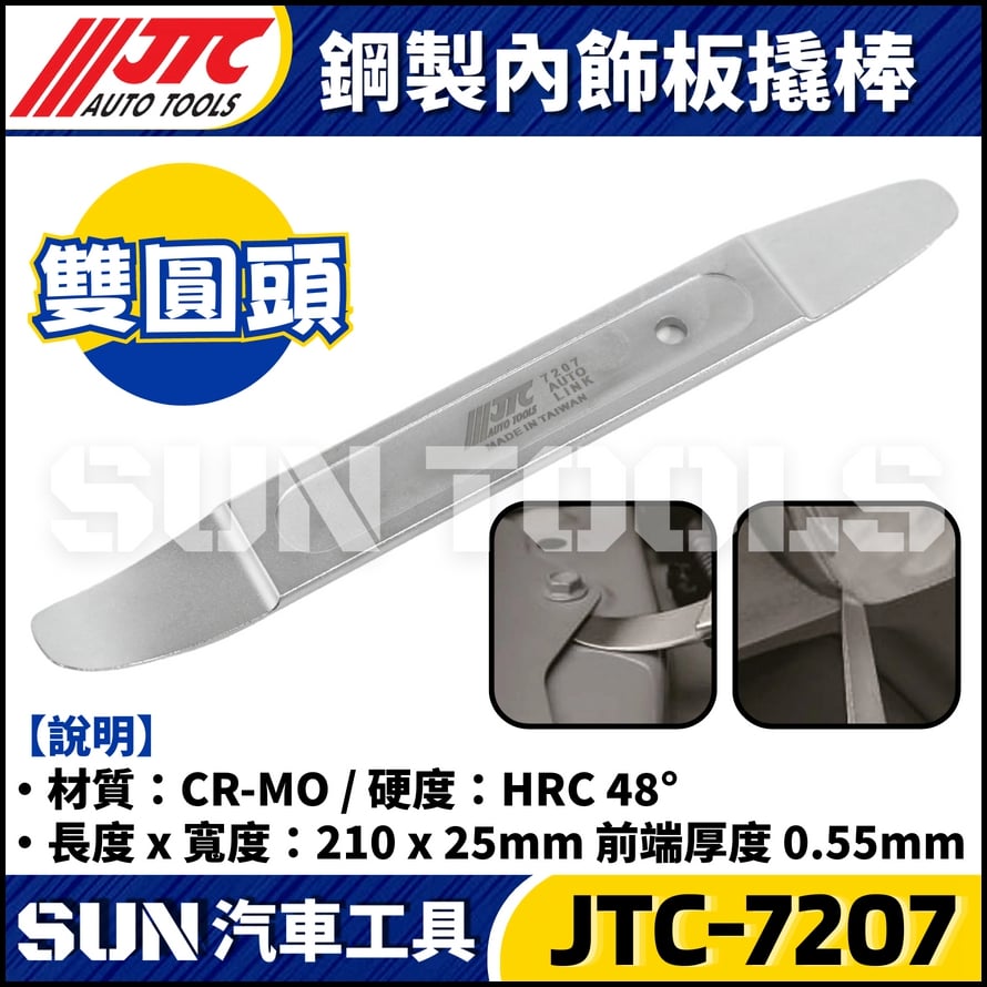 JTC-7207 鋼製內飾板翹棒 (雙圓頭)